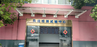 奧通成立檢測中心，榮獲“省級企業研究院”稱號
