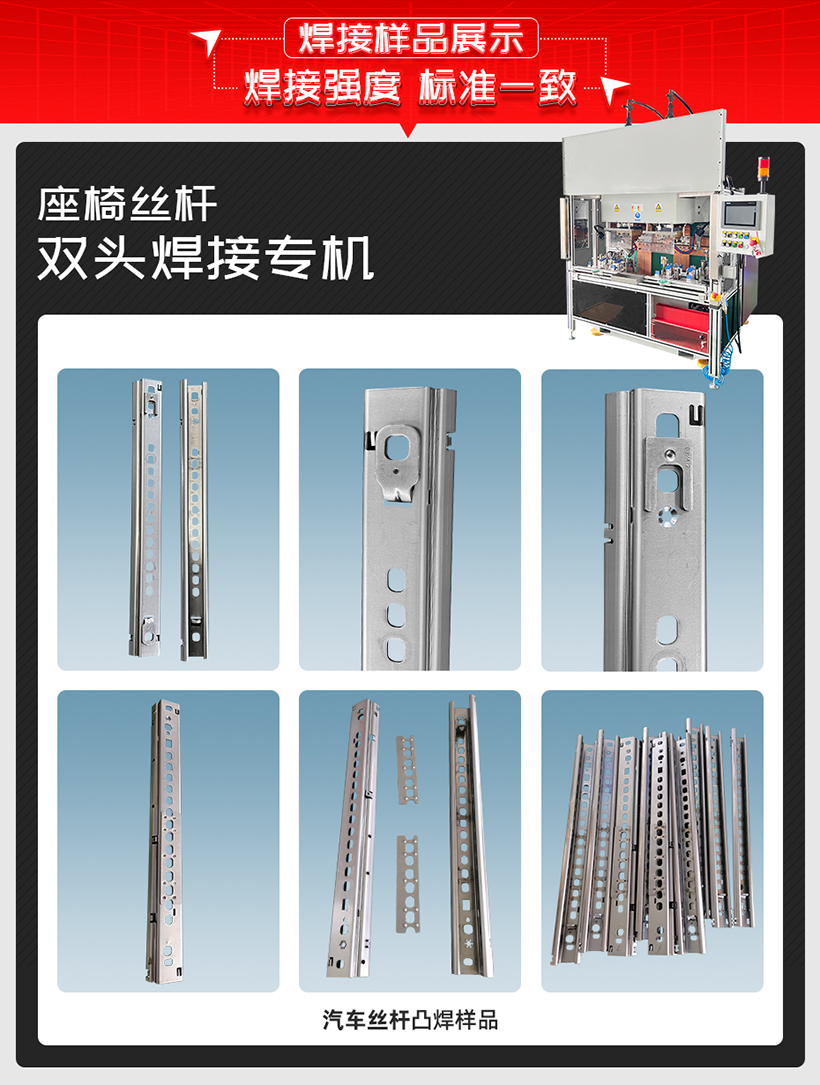 座椅絲桿雙頭焊接專(zhuān)機(jī)樣品
