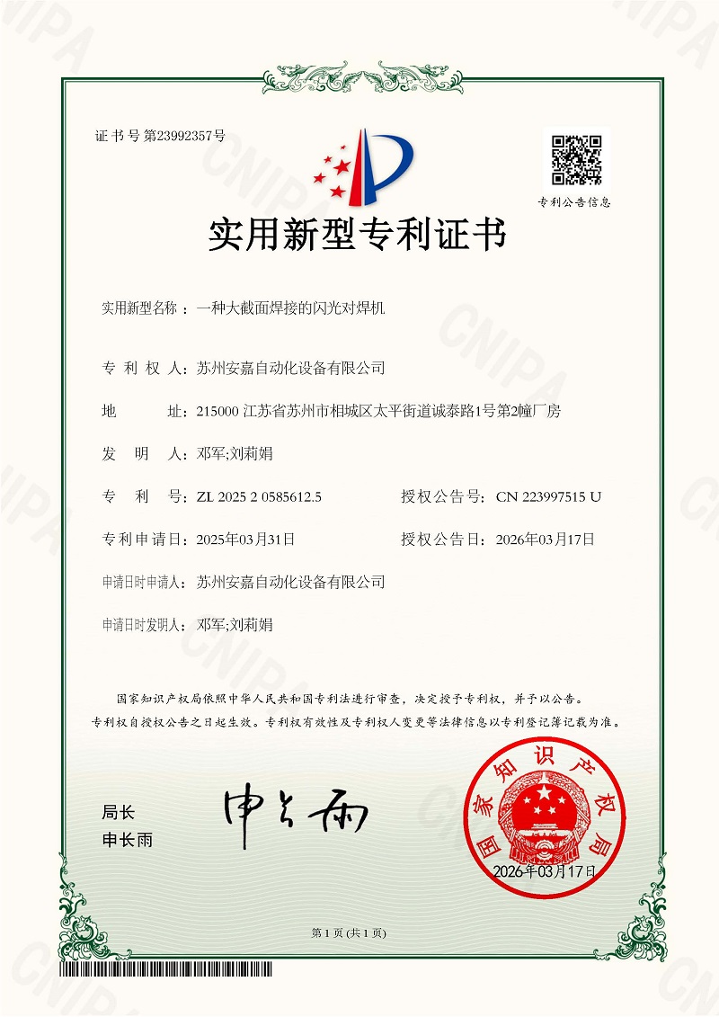 實(shí)用新型專利證書：一種大截面焊接的閃光對焊機(jī)