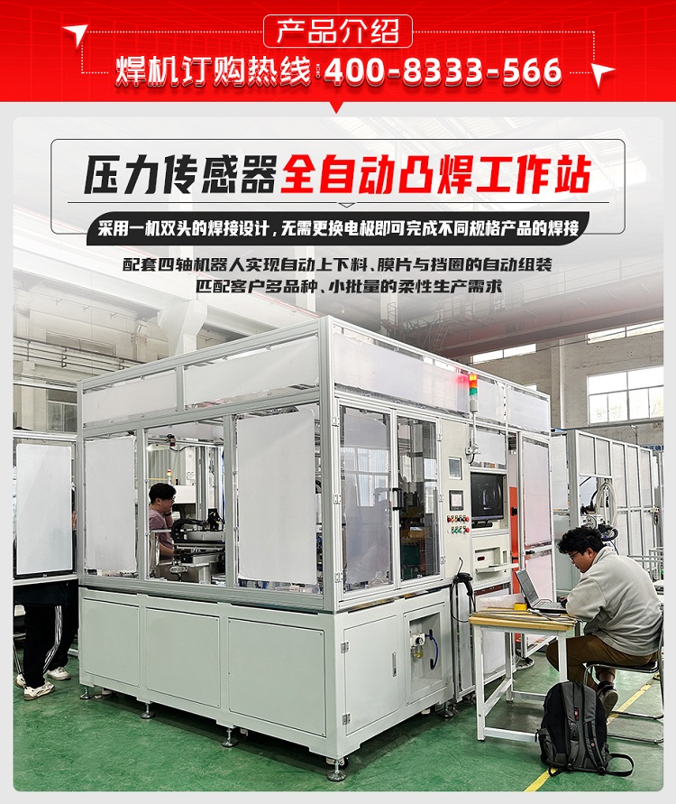 壓力傳感器全自動凸焊工作站