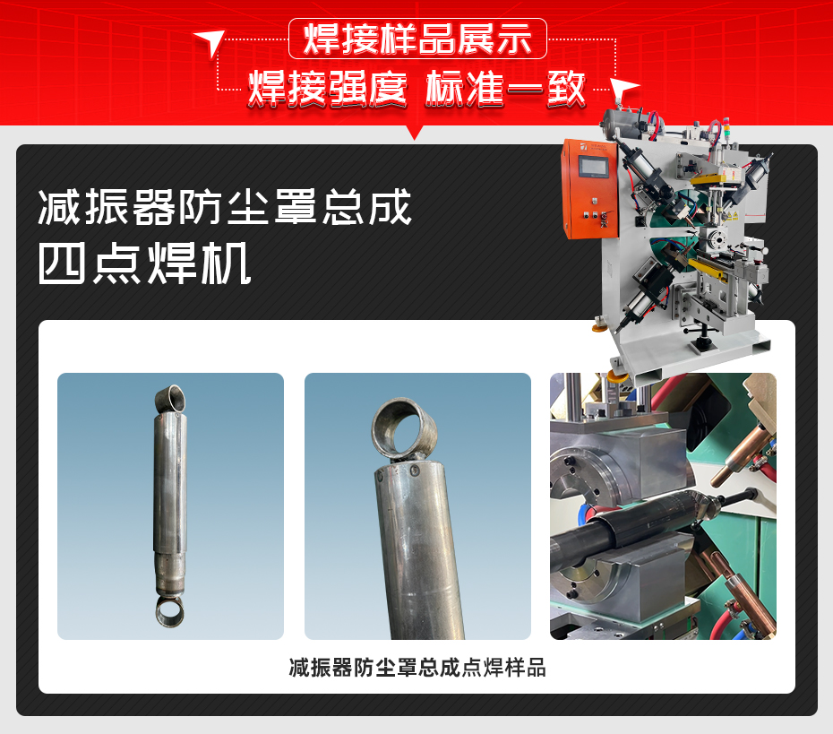 減振器防塵罩總成四點焊機焊接樣品展示