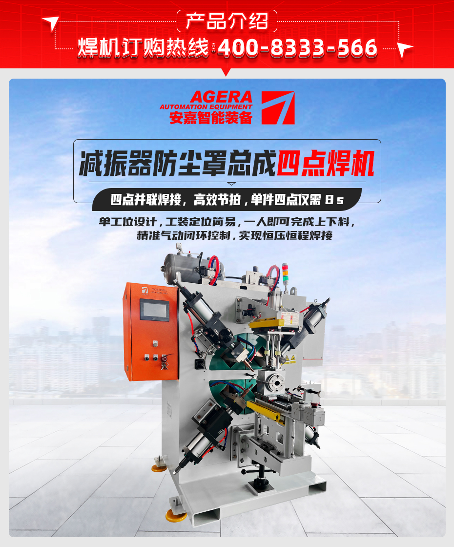 減振器防塵罩總成四點焊機產品介紹