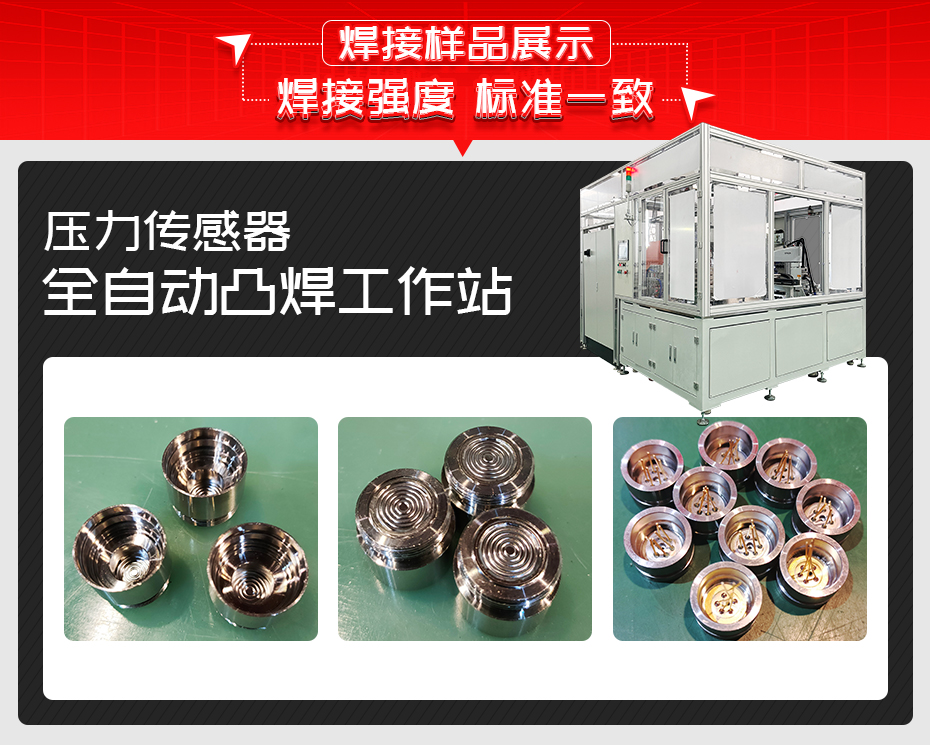 壓力傳感器全自動凸焊工作站焊接樣品展示