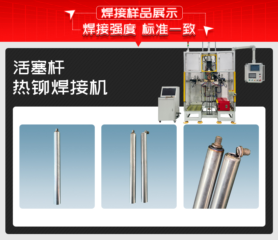 活塞桿熱鉚焊接機焊接樣品展示
