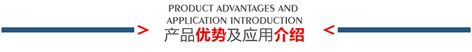 產(chǎn)品優(yōu)勢及應(yīng)用介紹
