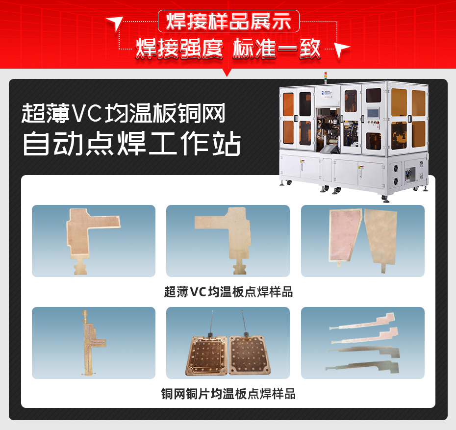 超薄VC均溫板銅網(wǎng)自動點焊工作站焊接樣品展示