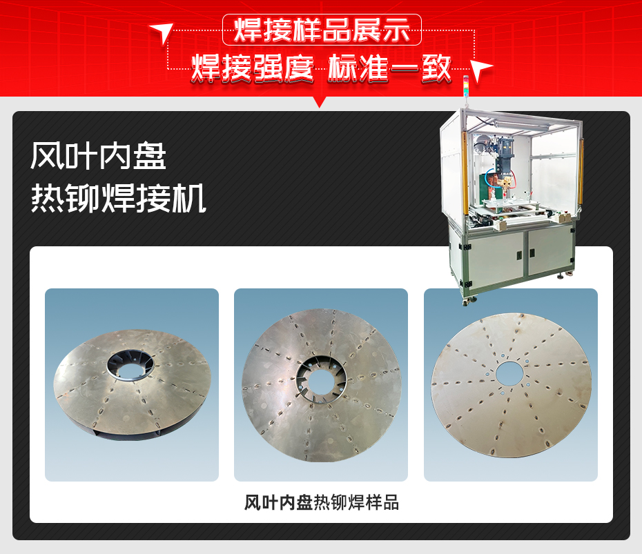 風(fēng)葉內(nèi)盤熱鉚焊接機詳情焊接樣品展示