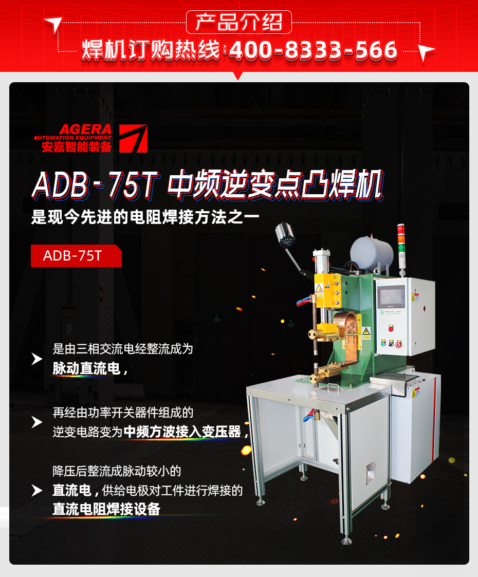 ADB-75T臺式中頻逆變點焊機產(chǎn)品介紹